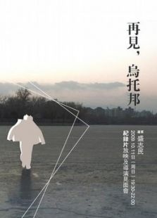 再見(jiàn) 烏托邦