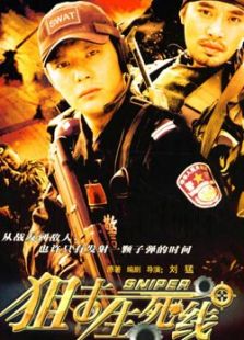 狙擊生死線