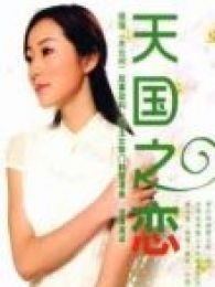 天國之戀