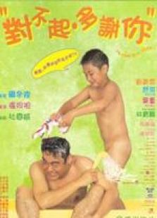 對(duì)不起，多謝你 國語