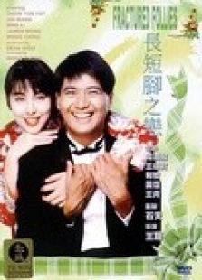 長短腳之戀（粵語）