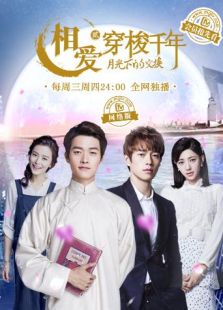 相愛穿梭千年2 網絡版