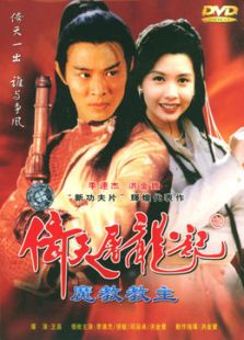 倚天屠龍記之魔教教主