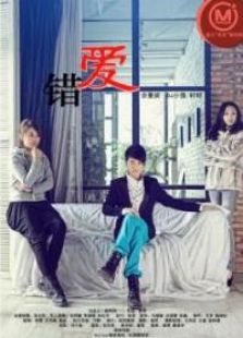 錯(cuò)愛