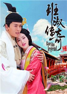 班淑傳奇