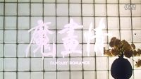魔畫情.Fantasy.Romance.1991.花絮