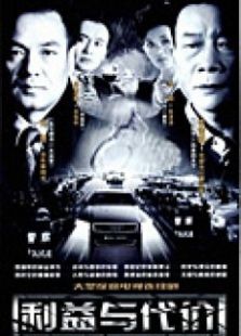 利益與代價(jià)