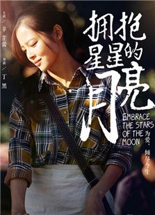 擁抱星星的月亮