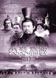 大秦帝國之裂變