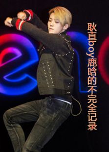 耿直boy鹿晗的不完全記錄