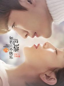 如若巴黎不快樂