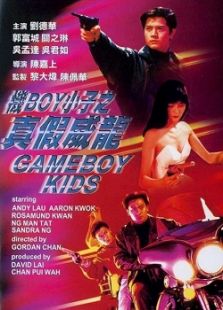 機boy小子之真假威龍