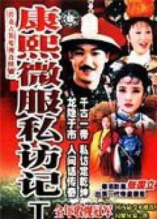 康熙微服私訪記