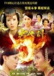 宮心計（粵語版）