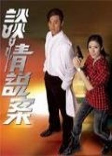 談情說案（粵語版）