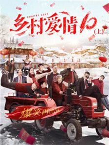 鄉(xiāng)村愛情10（上）