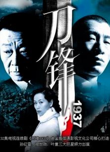 刀鋒1937