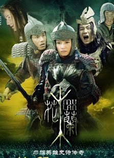 花木蘭（趙薇版）