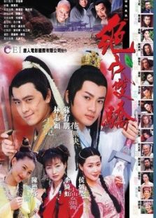 絕代雙驕（林志穎版）