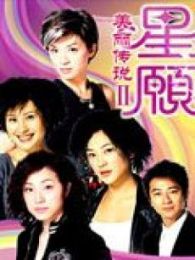 美麗傳說-第二部粵語