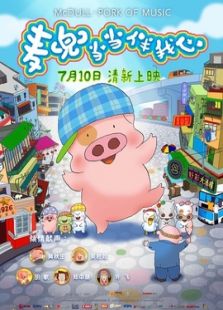 麥兜當當伴我心（粵語版）