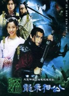 聊齋之龍飛相公