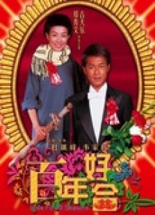 百年好合（粵語(yǔ)）