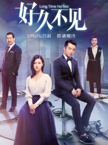 好久不見速看版