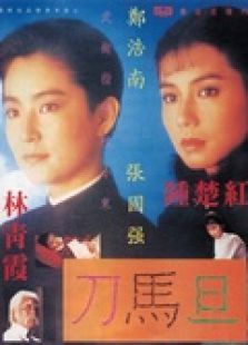 刀馬旦（粵語）