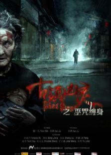 古鎮兇靈之巫咒纏身