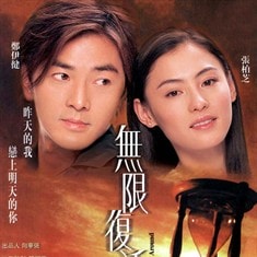 無限復(fù)活 高清海報(bào)