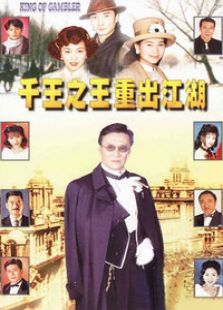 千王之王重出江湖（國語版）