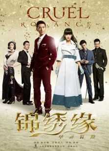 錦繡緣華麗冒險（未刪減版）