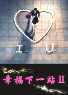 幸福下一站Ⅱ