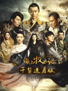 《海上牧云記》干貨版