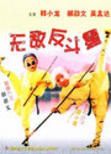 笑林小子3：無敵反斗星