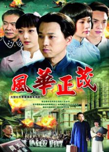 風(fēng)華正茂