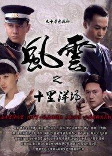 風云之十里洋場