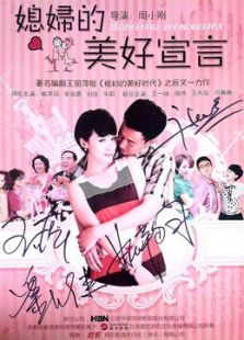 媳婦的美好宣言[TV版][TV剪輯版]