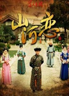 山河戀美人無(wú)淚（未刪減版）