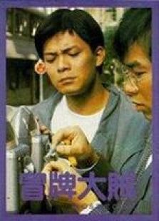 冒牌大賊 國(guó)語(yǔ)