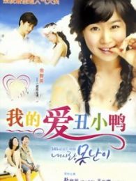 我的愛，丑八怪