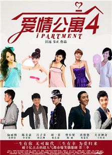 愛情公寓4