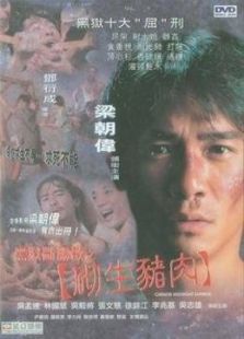 黑獄斷腸歌之砌生豬肉