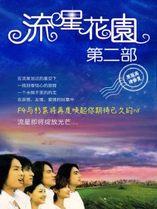 流星花園2