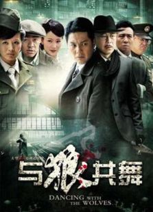 與狼共舞