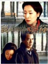 我用我的方式愛你