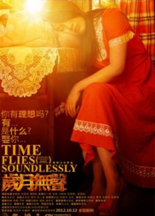 歲月無聲