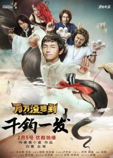 萬萬沒想到之千鈞一發(fā)