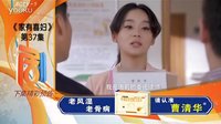 家有喜婦第37集預告